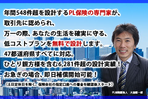 PL保険を無料設計